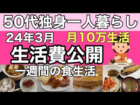 【50代独身一人暮らし3月の生活費公開！月10万円生活の実態/株主優待/ふるさと納税生活も】#独身　#アラフィフ #一人暮らし #節約  #fire #50代  #60代 #生活費　#家計簿