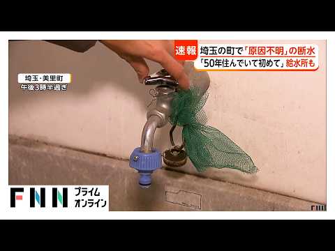 「50年住んでいて初めて」埼玉・美里町で“原因不明”の断水 復旧めど立たず（2026年10月05日）
