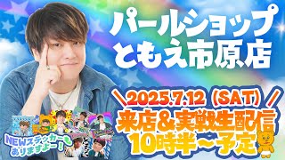 【パールショップともえ市原店】初めてのホールで勝利を掴みたい第36回生配信！【なおきっくす★】