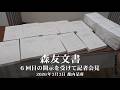 （ノーカット）『森友文書』６回目の開示を受けての記者会見【2026年3月3日】