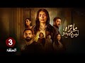 الحلقة 3 من حكاية هند مسلسل ما تراه ليس كما يبدو بطولة ليلى احمد زاهر وحازم ايهاب