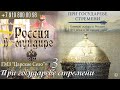 Россия в мундире. 153. ГМЗ «Царское Село». «При государеве стремени». Ч.3. Л-г Горский п-эскадрон