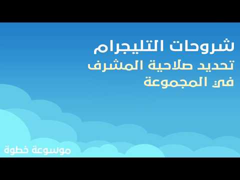 تحديد صلاحية المشرف في المجموعة