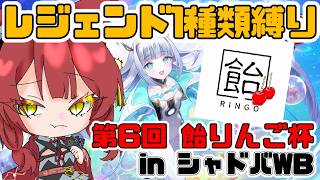 【飴りんご杯㏌シャドバWB】レジェンド1種類縛りで大会開いてみたのじゃ【飴谷りんご/個人VTuber】