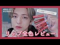 【韓国コスメ】あの韓国アイドルも愛用してる、話題のリップを全色レビュー！【メンズメイク】