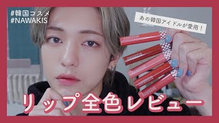 【韓国コスメ】あの韓国アイドルも愛用してる、話題のリップを全色レビュー!【メンズメイク】