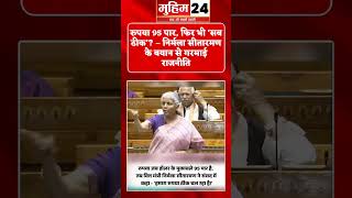 रुपया 95 पार, फिर भी ‘सब ठीक’? – निर्मला सीतारमण के बयान से गरमाई राजनीति | Rupee vs Dollar