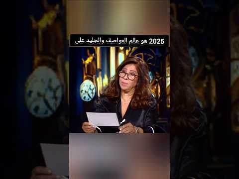 توقعات 2025 بشأن الشتاء ليلى عبد اللطيف ميشال حايك  سيدة التوقعات اخر الاخبار اخبار اليوم