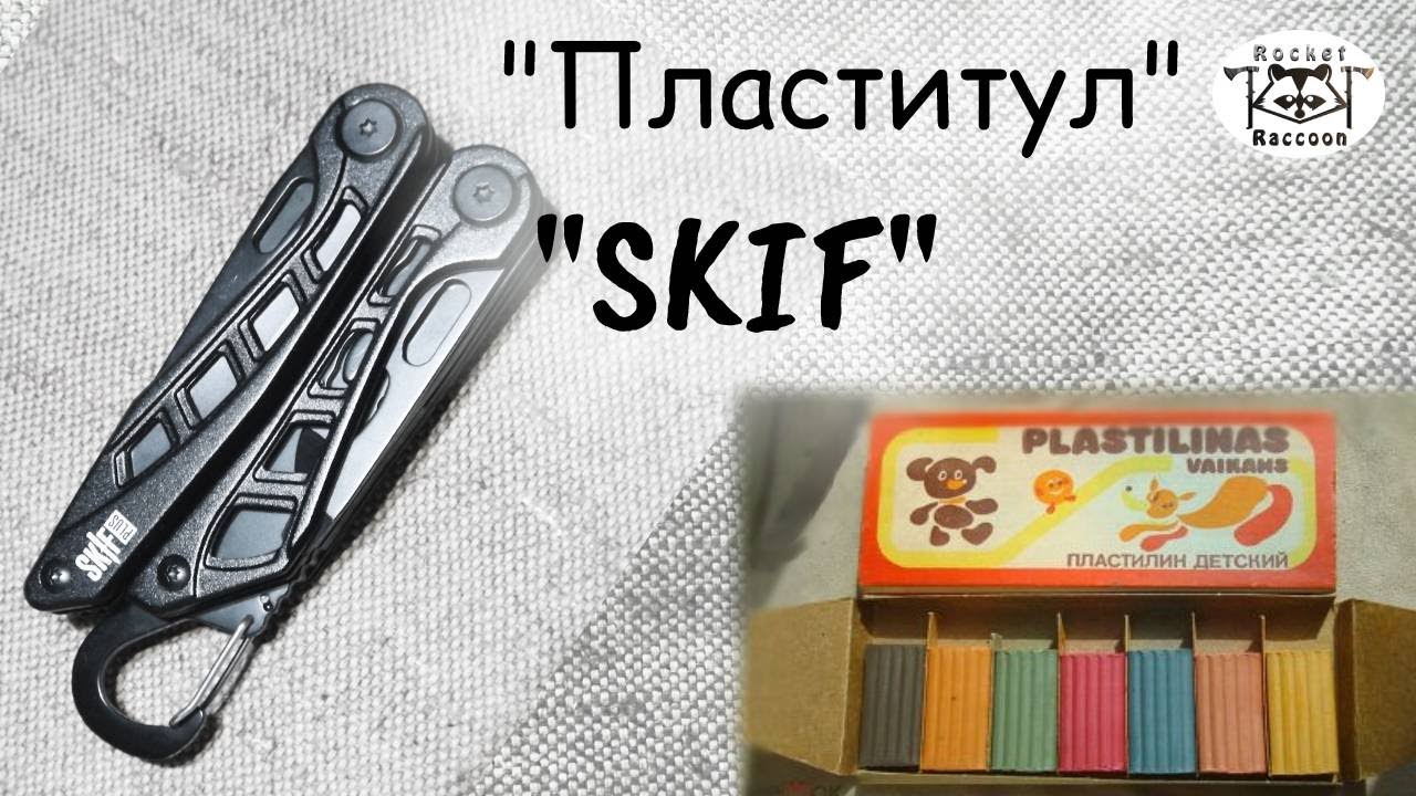"Пластилиновый" мультитул Skif Tourist.