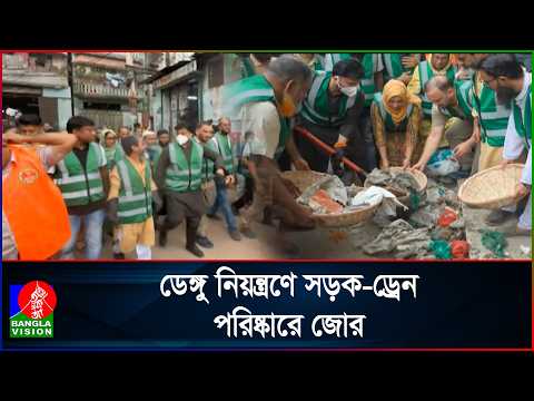 ডেঙ্গু প্রতিরোধে বংশাল-ওয়ারীতে পরিচ্ছন্নতা অভিযান