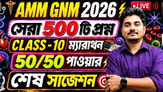 ANM GNM Suggestion 2026🔥| ANM GNM Mock Test | ANM GNM Biology Class 2026 | ANM GNM Suggestion 2026