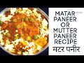    resaurant style matar paner recipe in hindi by rasoi palace