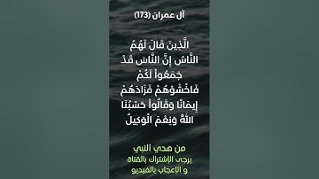 سورة آل عمران آية رقم (173-174) #ياسر_الدوسري