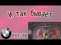 БМВ-7 ( Е65/66 ) И так бывает