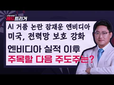 엔비디아 실적 서프라이즈 이후 주목할 섹터는?