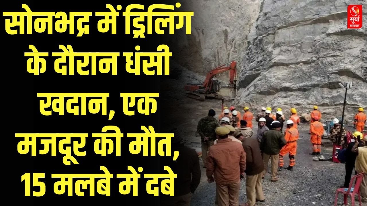 Sonbhadra Stone Quarry Collapse: सोनभद्र में ड्रिलिंग के दौरान धंसी खदान, एक मजदूर की मौत