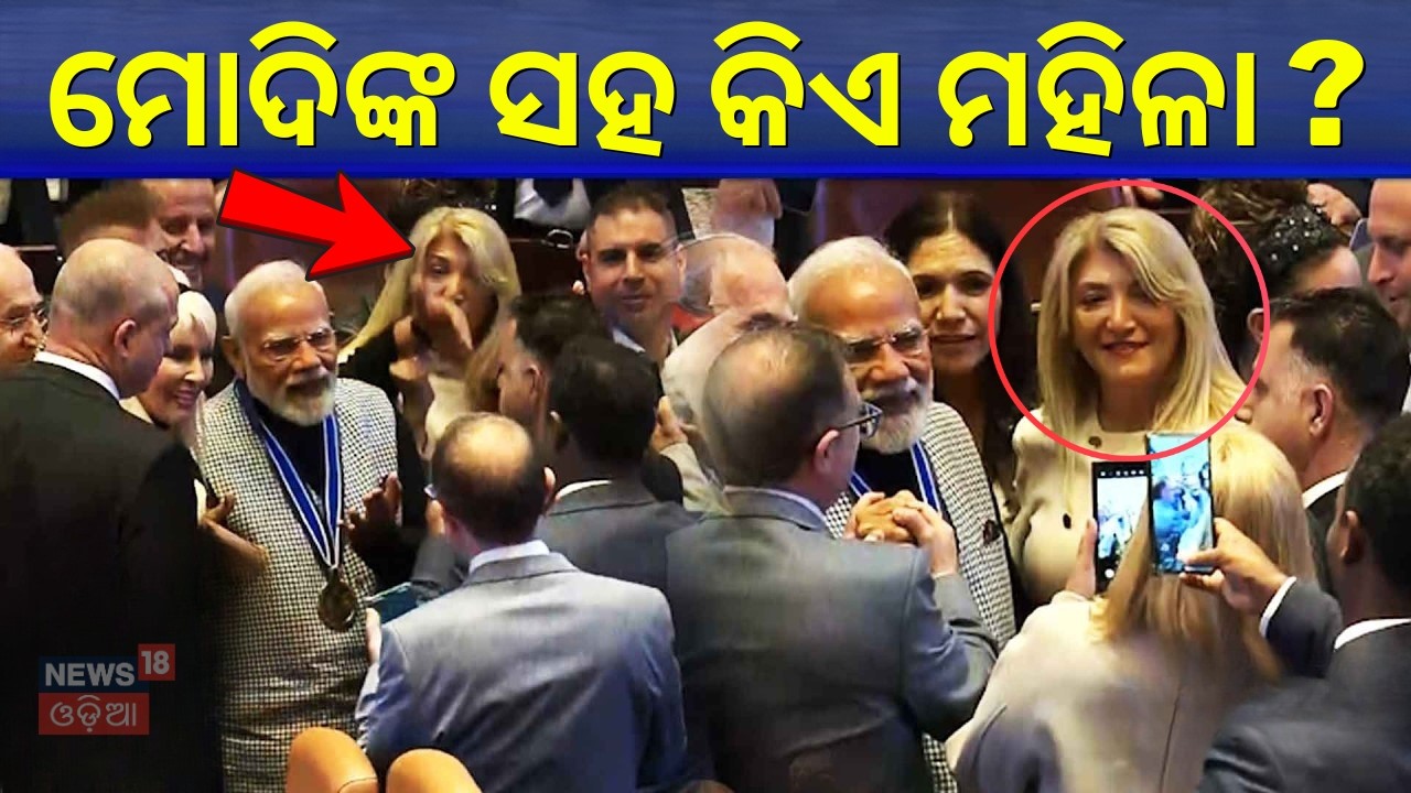 ମୋଦିଙ୍କ ସହ କିଏ ଏହି ମହିଳା ? India-Israel Relations Reach New Heights as PM Modi Addresses Knesset