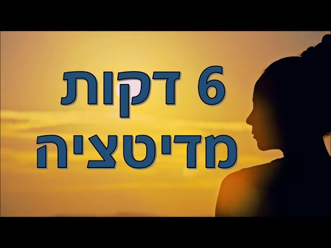 מדיטציה לחשיבה חיובית ואנרגיה חיובית ב 6 דקות 