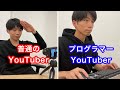 普通のYouTuberとプログラマーYouTuberの違い