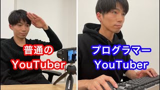 普通のYouTuberとプログラマーYouTuberの違い