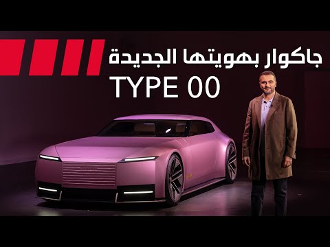 Jaguar Type00 سيارة جاكوار الجديدة