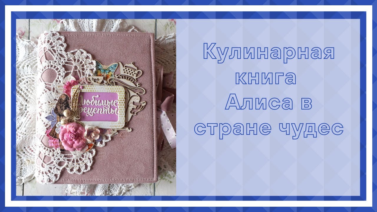 Скрапбукинг. кулинарная книга - YouTube