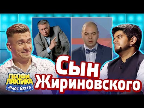 Сын Жириновского - Выпуск 18 - Ньюс-Баттл Профилактика