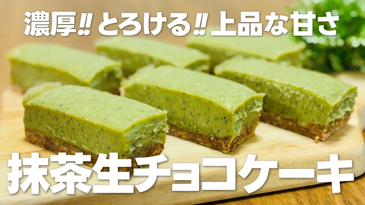 抹茶スイーツ!! 抹茶生チョコケーキの作り方 / まりなの簡単お菓子作り - YouTube