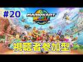 【ライブ】マリオカートワールド 第20回