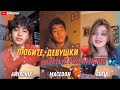 "Любите девушки, простых романтиков"⚘ (Cover by Amirchik / Macedon / Sofia) 2021