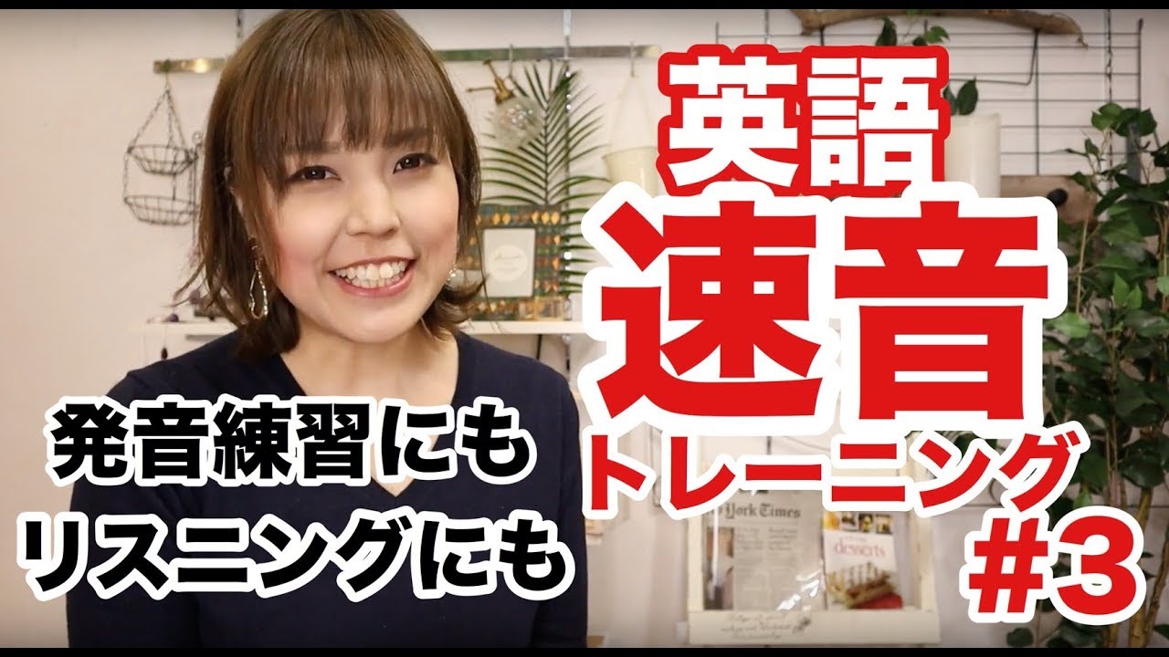 英語リスニングがよくなるトレーニング【速音】#3