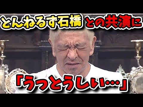 【人志松本の酒のツマミになる話】とんねるず石橋が嫌い？ガクトと小木が松ちゃんを追い込む！