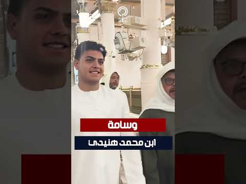 وسامة ابن محمد هنيدي