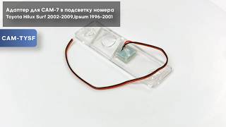 Адаптер для CAM-7 в подсветку номера Toyota Hilux Surf 2002 - 2009, Ipsum 1996 - 2001
