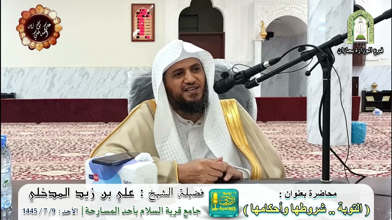 التوبة .. شروطها وأحكامها | لفضيلة الشيخ علي بن زيد المدخلي