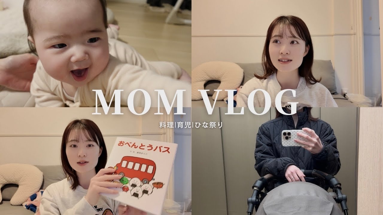 【のんびり2日間Vlog】6ヶ月babyと過ごす休日|保育園|ひな祭り|家族でお出かけ