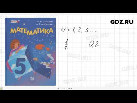 Математика 5 класс Зубарева