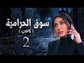 مسلسل سوق الحرامية الحلقة 2 الثانية بطولة هبة نور