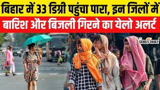 Bihar Weather update: बढ़ी गर्मी, 10 March को बारिश और बिजली का Yellow Alert | Weather update