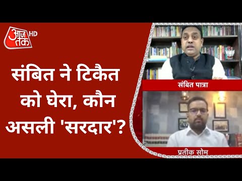 किसानों के मुद्दों पर देश से झूठ बोल रही सरकार? Sambit Patra ने दिया जवाब