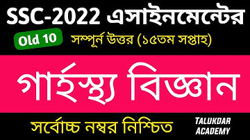 SSC 2022 Class 10 Home Science Assignment 15th week || ssc 2022 grasto assignment answer