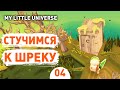 СТУЧИМСЯ К ШРЕКУ! - #4 ПРОХОЖДЕНИE MY LITTLE UNIVERSE