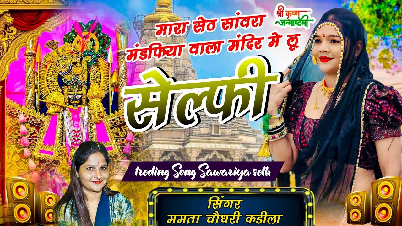 Sawariya seth bhajan - मारा सेठ सांवरा मंडफिया वाला मंदिर मे लू सेल्फी!!Mamta Choudhary vs #sawariya