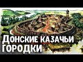 Археолог Андрей Бойко о казачьих городках на Дону и численности казаков в 16, 17, начале 18 веков