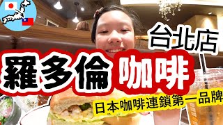 日本DOUTOR coffee連鎖【羅多倫咖啡】 