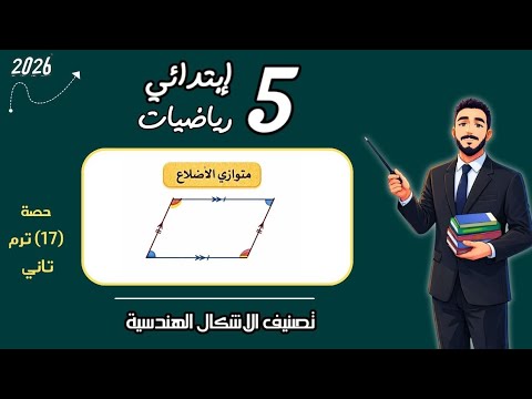 تصنيف الاشكال الهندسية رياضيات الصف الخامس الابتدائي مستر محمد ابراهيم ترم تاني 2026 خامسة ابتدائي