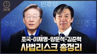 [죄와벌] 조국-이재명-양문석-김준혁 사법리스크 총정리