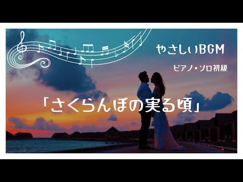 さくらんぼの実る頃　〜やさしいBGM〜　ピアノ・ソロ初級