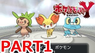 【3DS】~新たな冒険の地・カロス地方!~ポケットモンスターY実況プレイPARA1