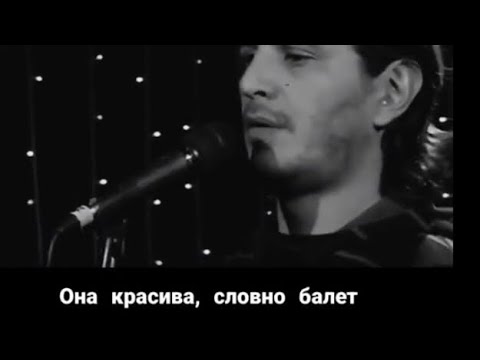 Гио Пика feat. Михаил Круг - Она красива, словно балет